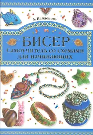 Бисер. Самоучитель со схемами для начинающих