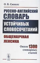 Русско-английский словарь устойчивых словосочетаний: Общенаучная лексика: Около 1300 словарных статей