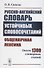 Русско-английский словарь устойчивых словосочетаний: Общенаучная лексика: Около 1300 словарных статей - 0