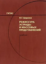 Режиссура эстрады и массовых представлений