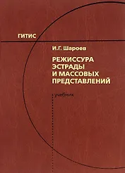 Режиссура эстрады и массовых представлений
