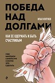 Победа над долгами - 0