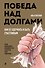 Победа над долгами - 0