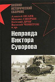 Неправда Виктора Суворова