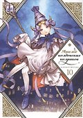 Ателье колдовских колпаков. Том 10 (Witch Hat Atelier / Tongari Boushi no Atelier). Манга - 0