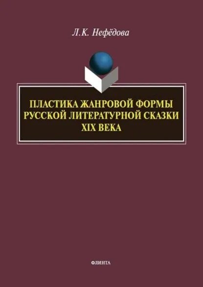   Буквоед Пластика жанровой формы русской литературной сказки XIX века : монография