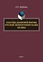 Пластика жанровой формы русской литературной сказки XIX века : монография
