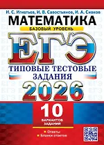 ЕГЭ 2026. Математика. Базовый уровень. 10 вариантов. Типовые тестовые задания
