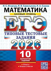 ЕГЭ 2026. Математика. Базовый уровень. 10 вариантов. Типовые тестовые задания