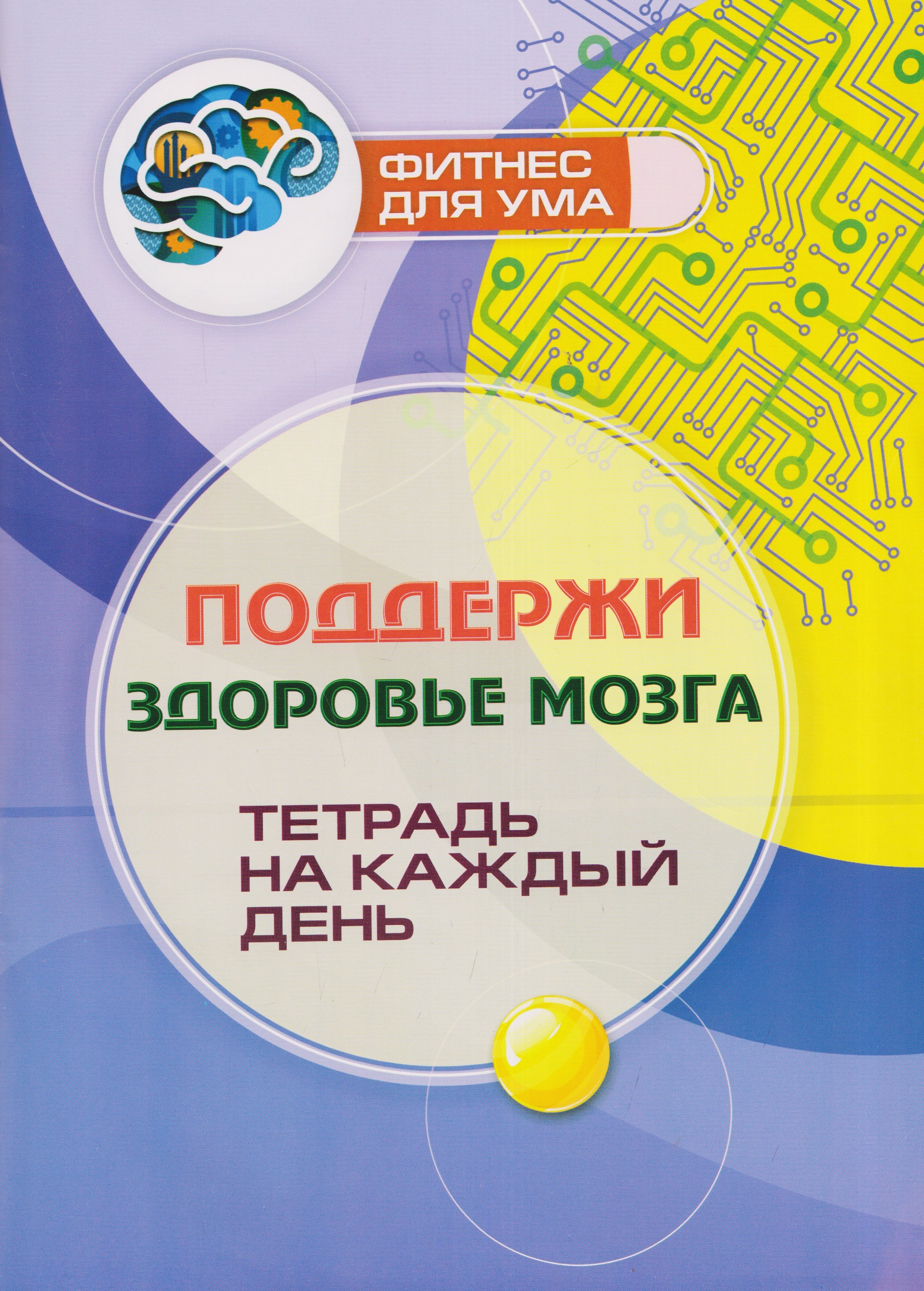 

Поддержи здоровье мозга: тетрадь на каждый день
