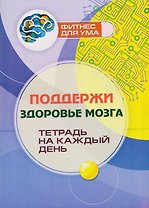 Поддержи здоровье мозга: тетрадь на каждый день