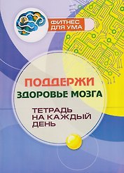 Поддержи здоровье мозга: тетрадь на каждый день