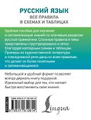Русский язык. Все правила в схемах и таблицах - 1