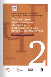 Международная научно-практич. конференция «Трудовое право, право соц. обеспечения и рыночная экономи