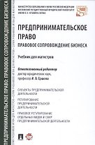 Предпринимательское право Правовое сопровождение бизнеса Уч. (Ершова)