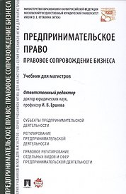 Предпринимательское право Правовое сопровождение бизнеса Уч. (Ершова)