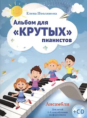 Альбом для крутых пианистов Ансамбли (1-3 л.) Обуч. на фортепиано (+CD) (м) Поплянова (ноты)