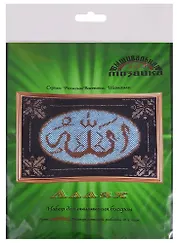 Аллах Набор для вышивания бисером (028РВШ) (18х25 см) (РелВосШам) (упаковка)