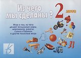 Из чего мы сделаны 2 Лото (Д-216) (ЗВК) (папка)