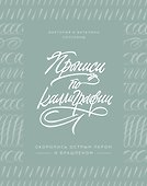 Прописи по каллиграфии. Скоропись острым пером и брашпеном - 0