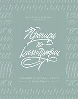 Прописи по каллиграфии. Скоропись острым пером и брашпеном