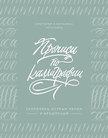 Прописи по каллиграфии. Скоропись острым пером и брашпеном