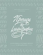Прописи по каллиграфии. Скоропись острым пером и брашпеном