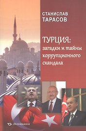 Турция: загадки и тайны коррупционного скандала