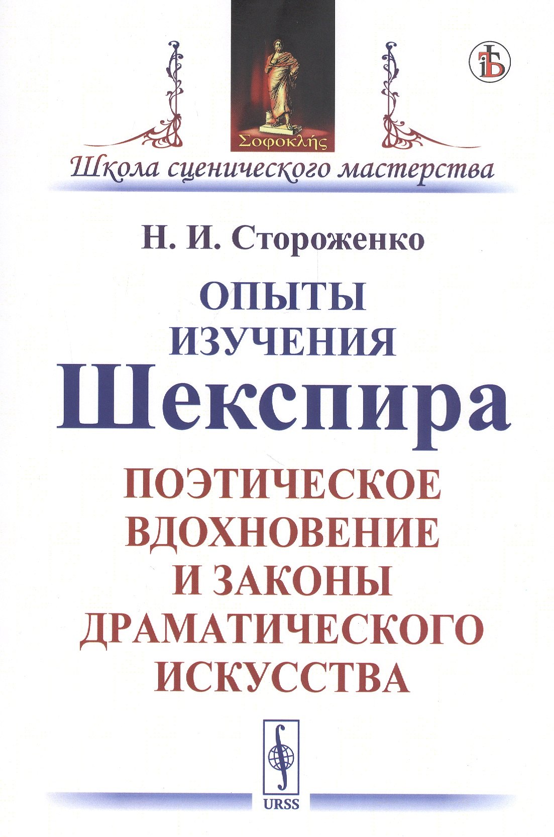 

Опыты изучения Шекспира. Поэтическое вдохновение и законы драматического искусства