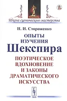 Опыты изучения Шекспира. Поэтическое вдохновение и законы драматического искусства