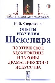 Опыты изучения Шекспира. Поэтическое вдохновение и законы драматического искусства