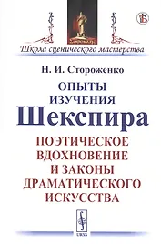 Опыты изучения Шекспира. Поэтическое вдохновение и законы драматического искусства