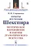 Опыты изучения Шекспира. Поэтическое вдохновение и законы драматического искусства - 0