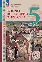 Общественно-научные предметы. 5 класс. Рассказы по истории Отечества. Учебник