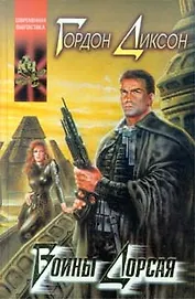 Воины Дорсая