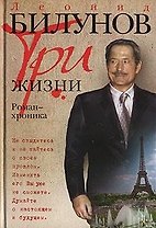 Три жизни