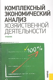 Комплексный экономический анализ хозяйственной деятельности