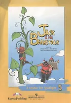 Джек и бобовое зернышко. Книга для чтения. 5 класс. Пособие для учащихся общеобразовательных учреждений