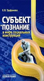 Субъект и познание в мире социальных конструкций (Труфанова)