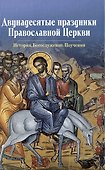 Двунадесятые праздники Православной Церкви - 0
