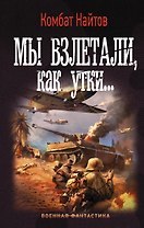 Мы взлетали, как утки...