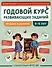 Годовой курс развивающих заданий для детей 5-6 лет. Играем и учимся! - 0