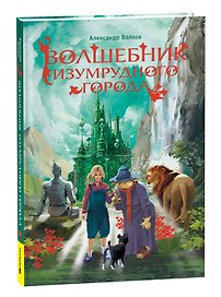 Волшебник Изумрудного города: сказочная повесть