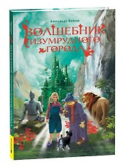 Волшебник Изумрудного города: сказочная повесть
