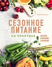 Сезонное питание на практике. Как жить в гармонии с природой