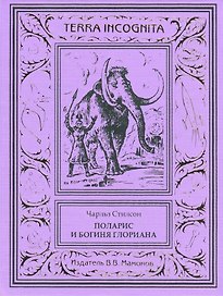 Поларис и богиня Глориана