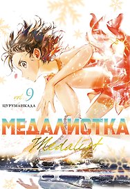 Медалистка. Том 9 (Medalist). Манга
