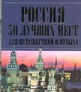 Россия. 50 лучших мест для путешествий и отдыха.