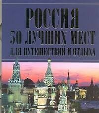 Россия. 50 лучших мест для путешествий и отдыха.
