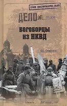 Богоборцы из НКВД